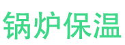 衡水锅炉保温中心